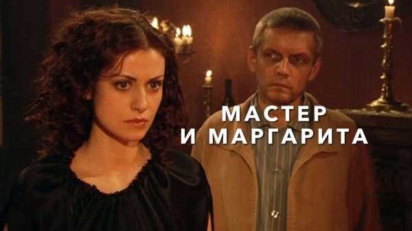 сериал мастер и маргарита