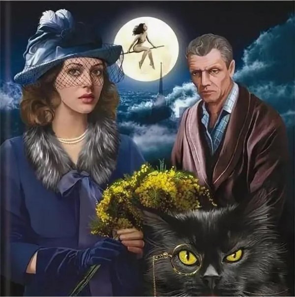 роман мастер и маргарита