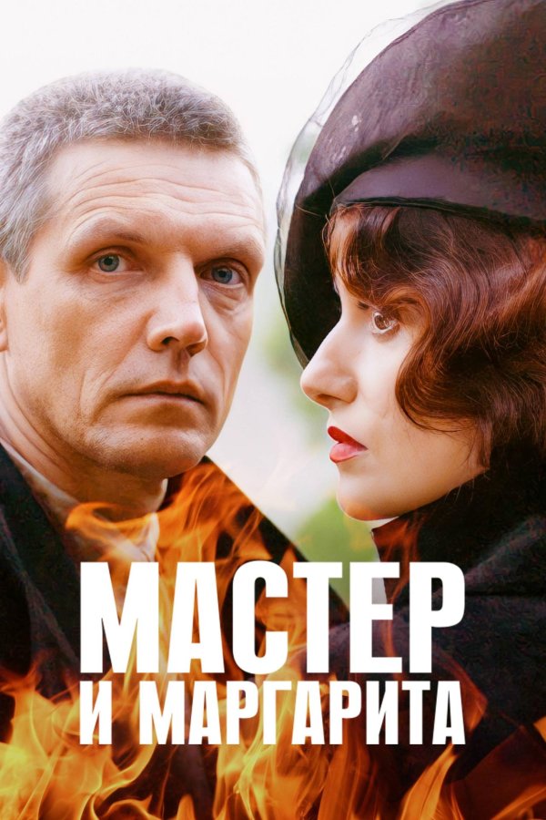 мастер и маргарита 1 сезон