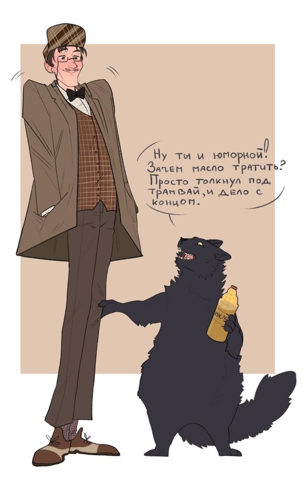 кот бегемот и коровьев