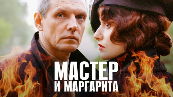 александр галибин мастер и маргарита