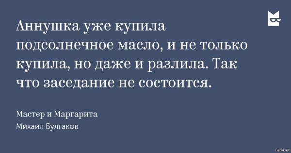 мастер и маргарита цитата про аннушку