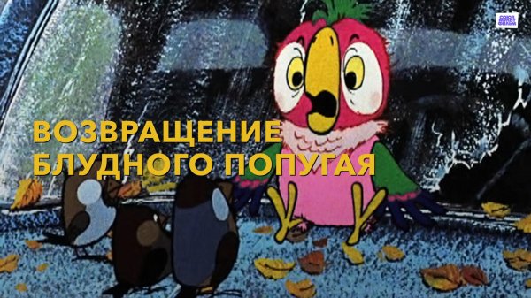 возвращение блудного попугая мультсериал