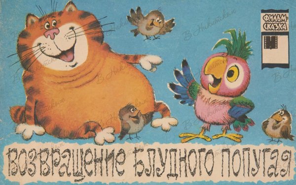 курляндский возвращение блудного попугая