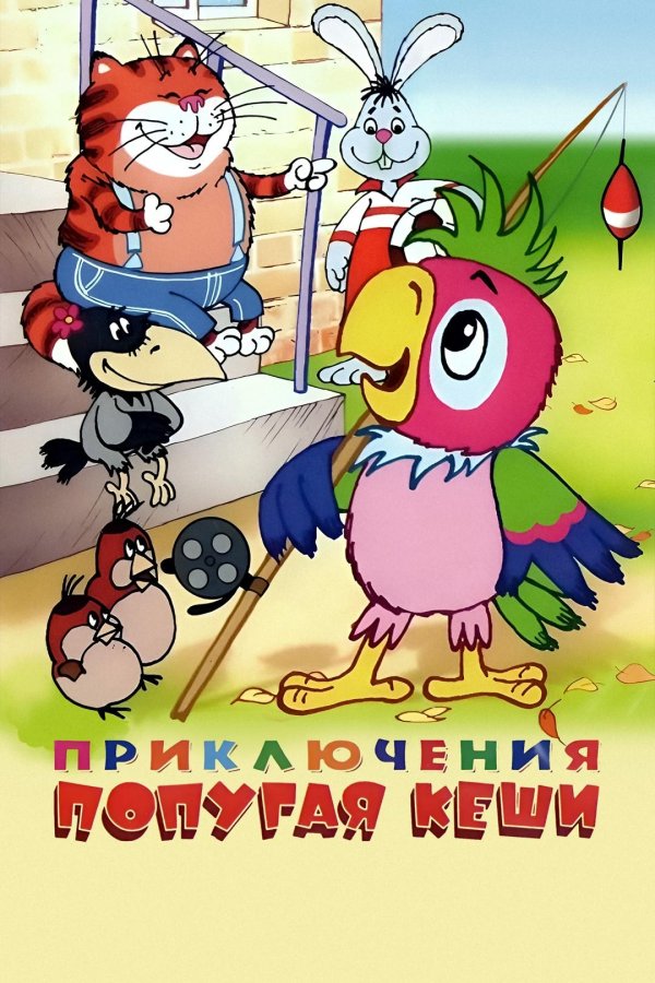 попугай кеша 2005 диск