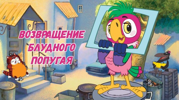 возвращение блудного попугая