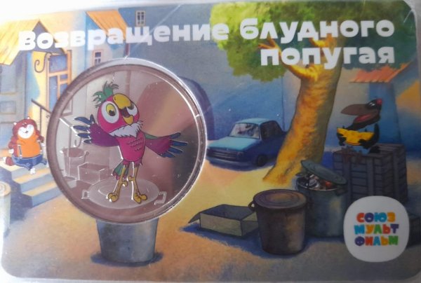 жетон возвращение блудного попугая