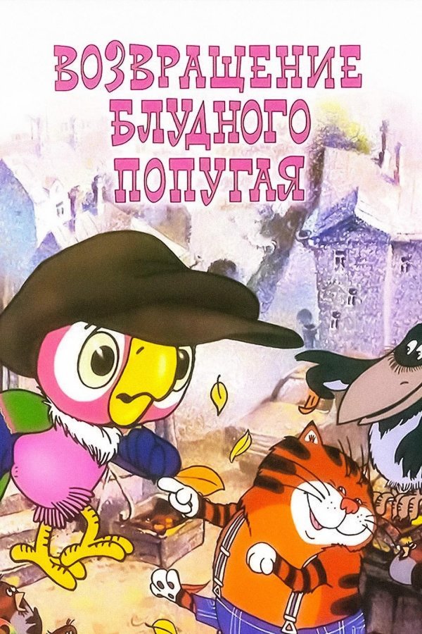 возвращение блудного попугая двд