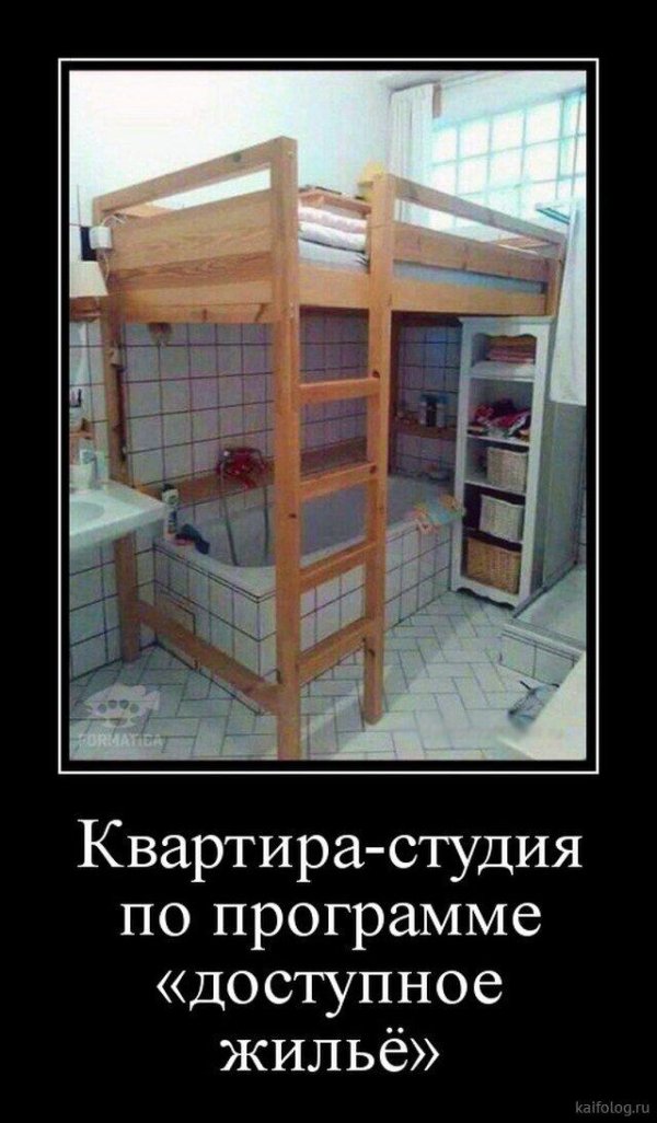 доступное жилье прикол