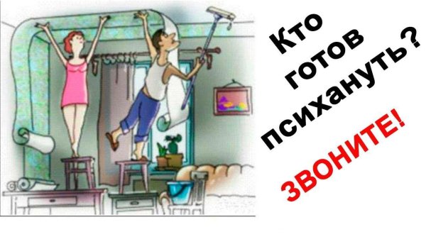 поклейка обоев приколы