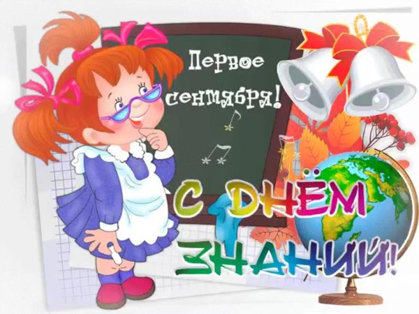 поздравление с 1 сентябрем