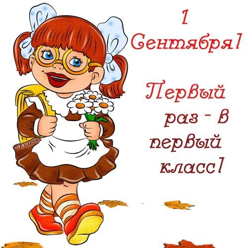 первый раз в первый класс поздравления