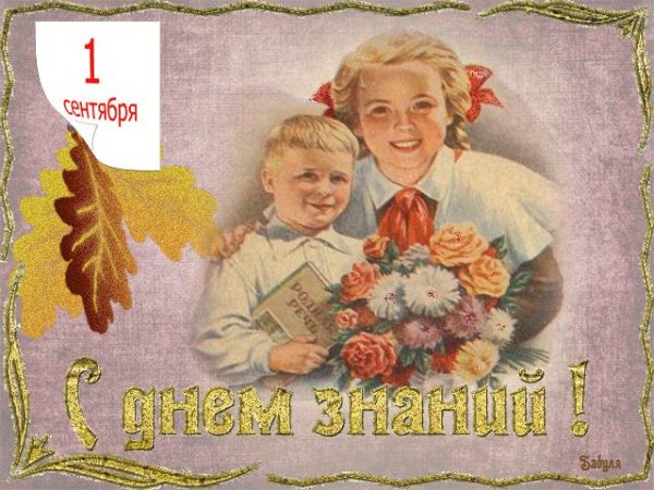 винтажные открытки с 1 сентября