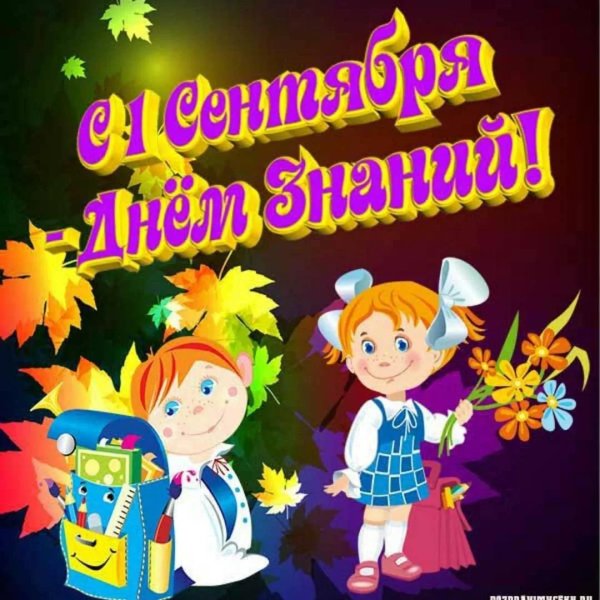 ко дню знаний
