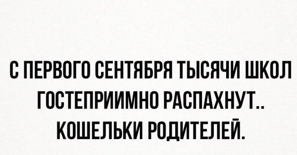 1 сентября распахнула кошельки родителей