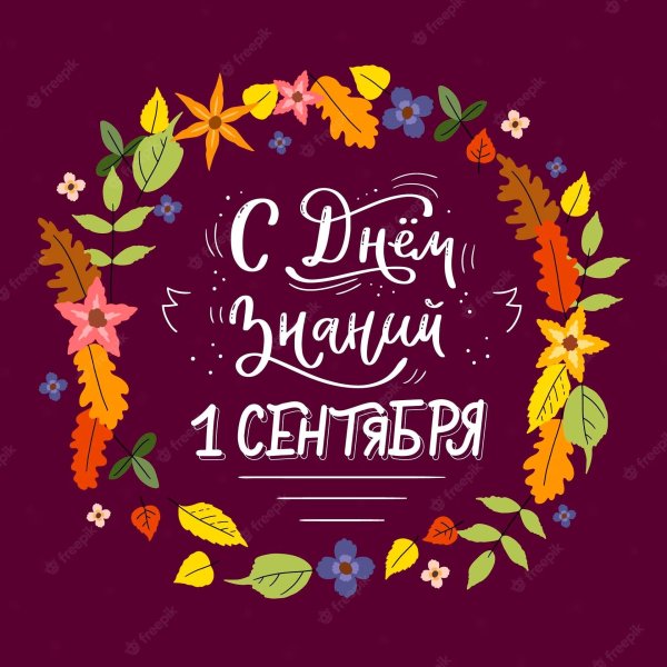 поздравить с днем знаний