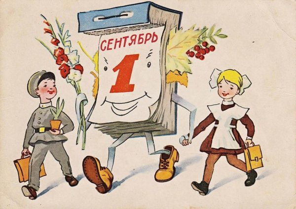 день знаний советские открытки