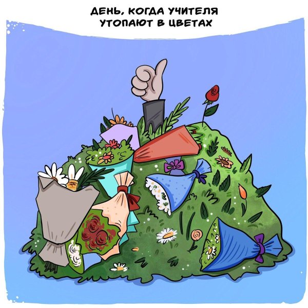 день учителя карикатура
