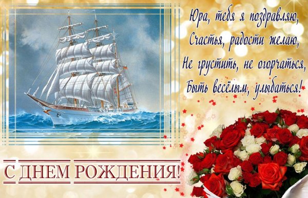 с днём рождения мужчине корабль открытки