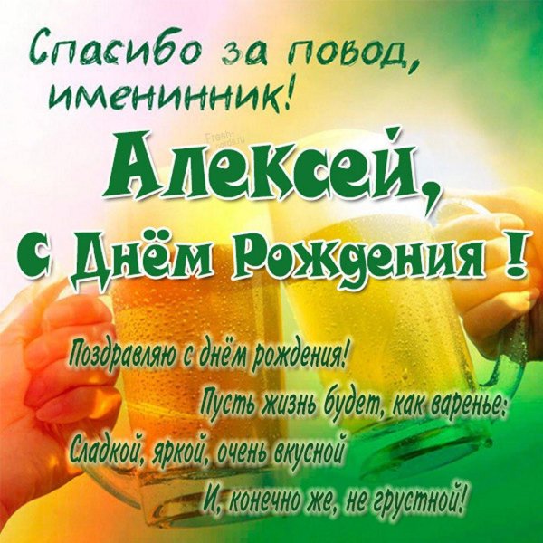 с день рождения алексей