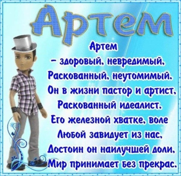 артём с днём рождения прикольные поздравления