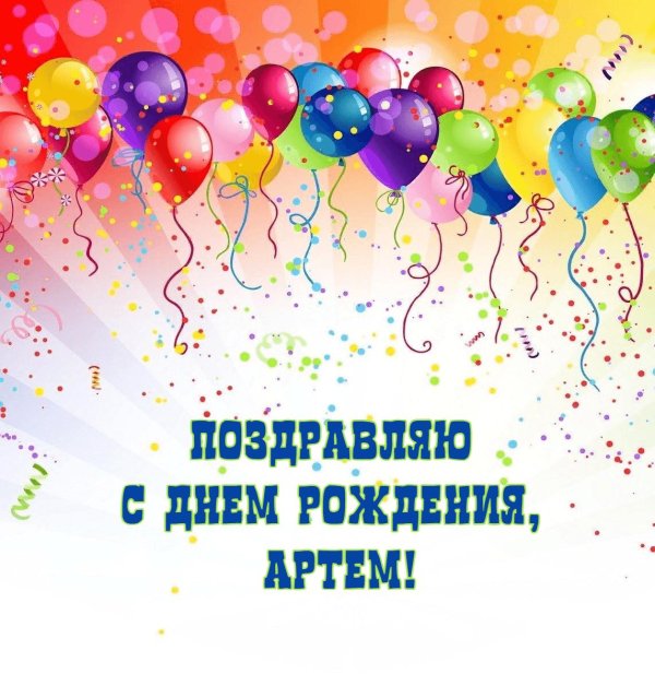 поздравить артёма с днём рождения
