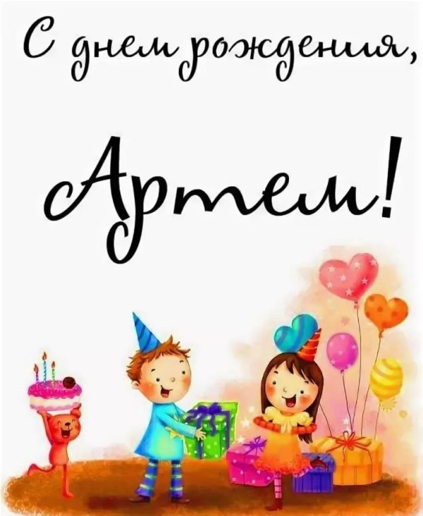 поздравление для артема