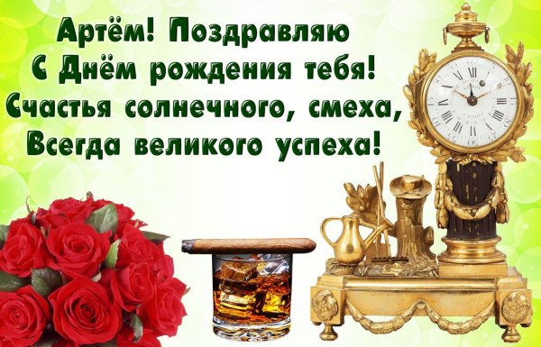 поздравление с днем рождения артемк