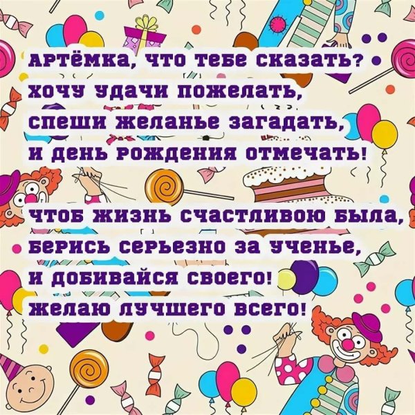с днём рождения артём прикольные поздравления