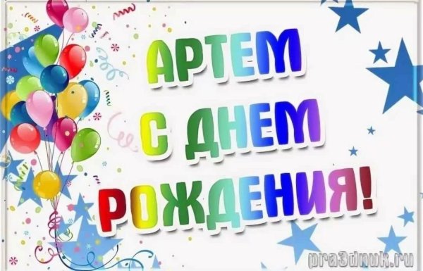 красивые открытки с днем рождения артем