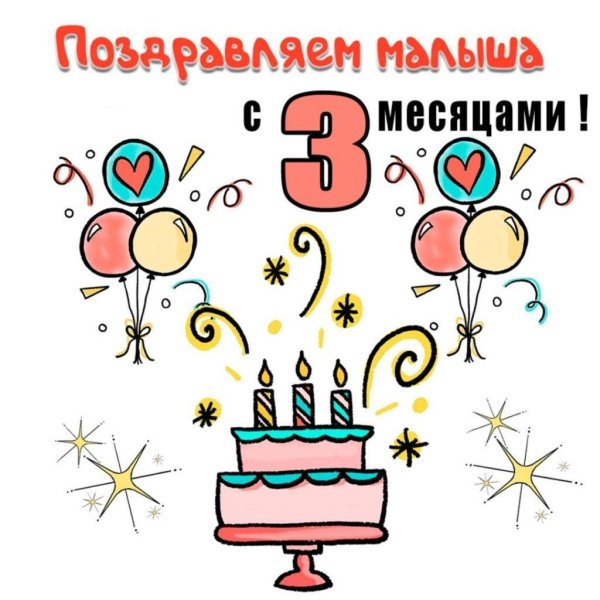 3 месяца поздравление