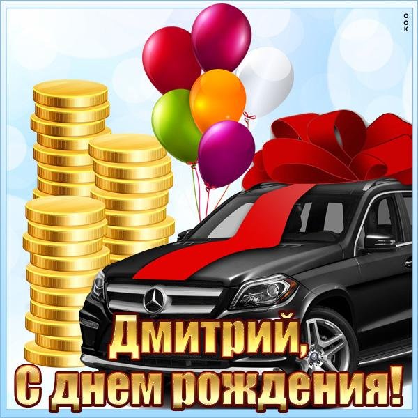 поздравление для димы
