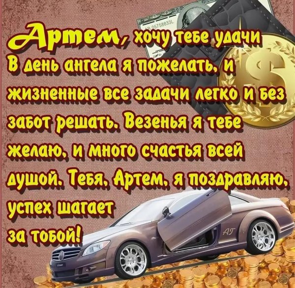 красивые открытки с днем рождения артем