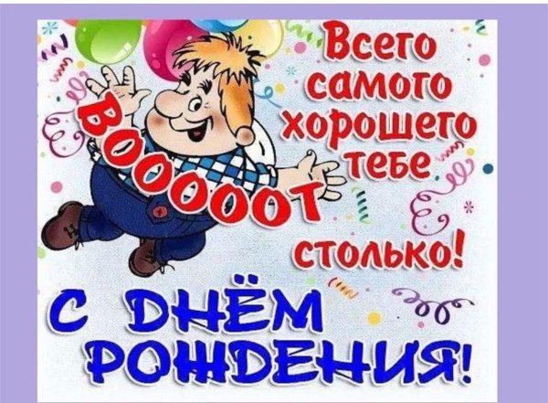 поздравление с днём рождения мальчику прикольные