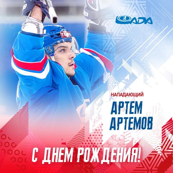 С днюхой артем