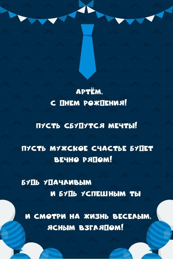 с днём рождения артём прикольные открытки