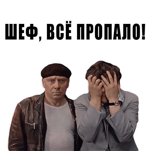 усё пропало шеф