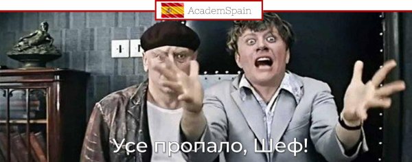 усё пропало шеф