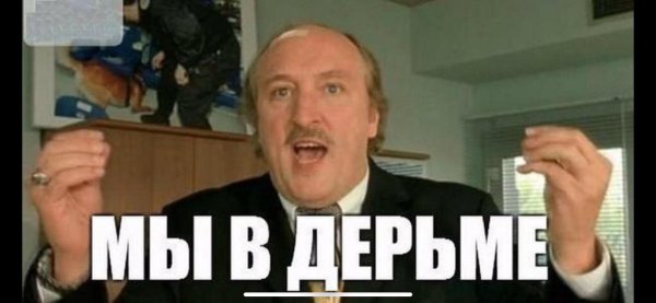 Шеф все пропало