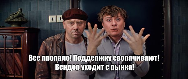 всё пропало