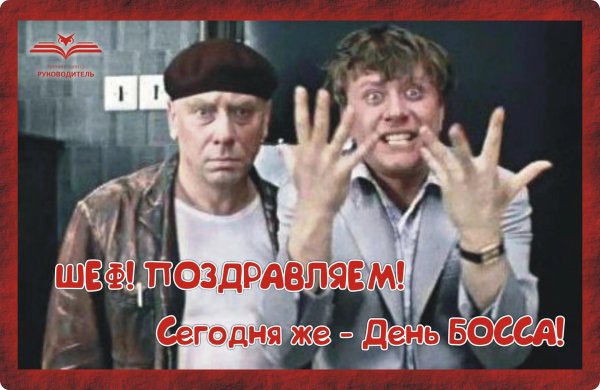 день шефа день босса