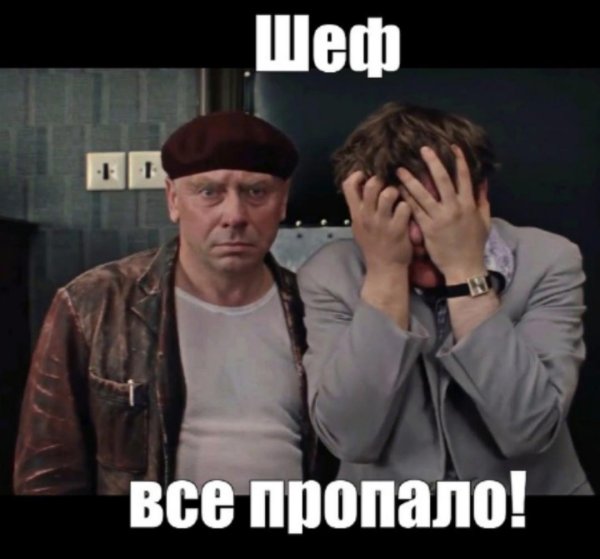 и все пропали