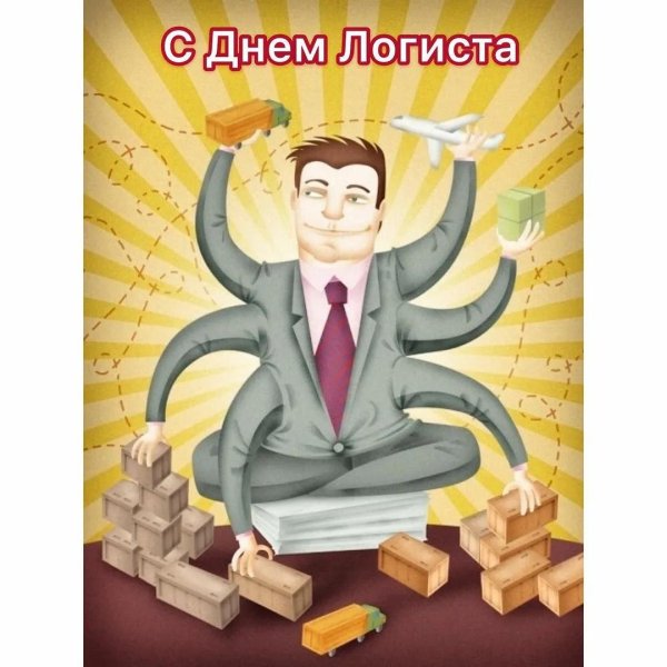 с днем логиста