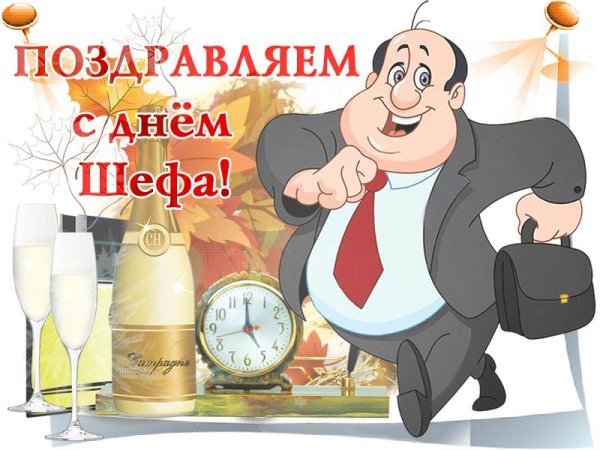 поздравление шефа