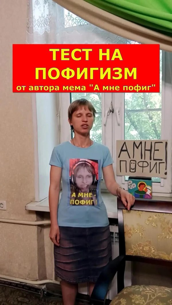 А мне пофиг все