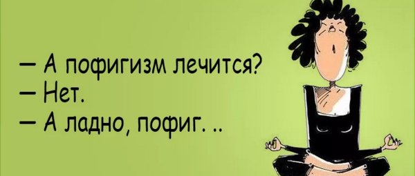 шутки про пофигистов