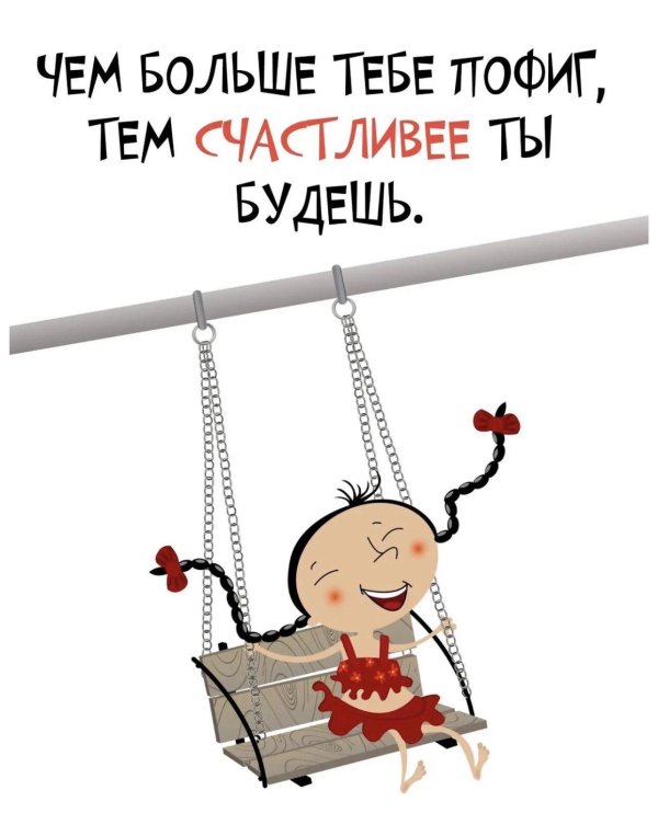 чем больше тебе пофиг тем счастливее