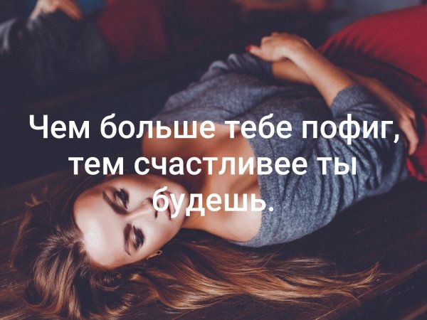 чем больше тебе пофиг тем