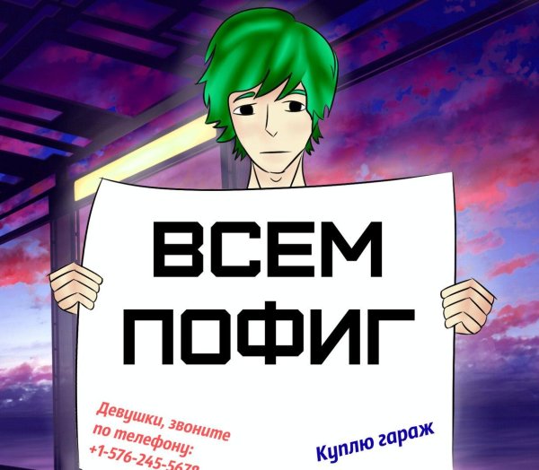 всем пофиг