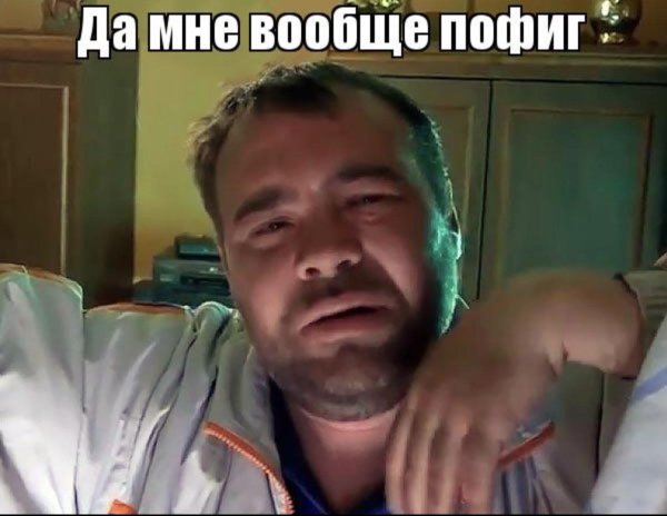 А мне пофиг все